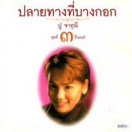 ปู จารุณี - ชุดที่ 3 รื่นรมย์ (ปลายทางที่บางกอก)-web